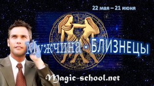 Мужчина Близнецы. Характер и описание знака зодиака