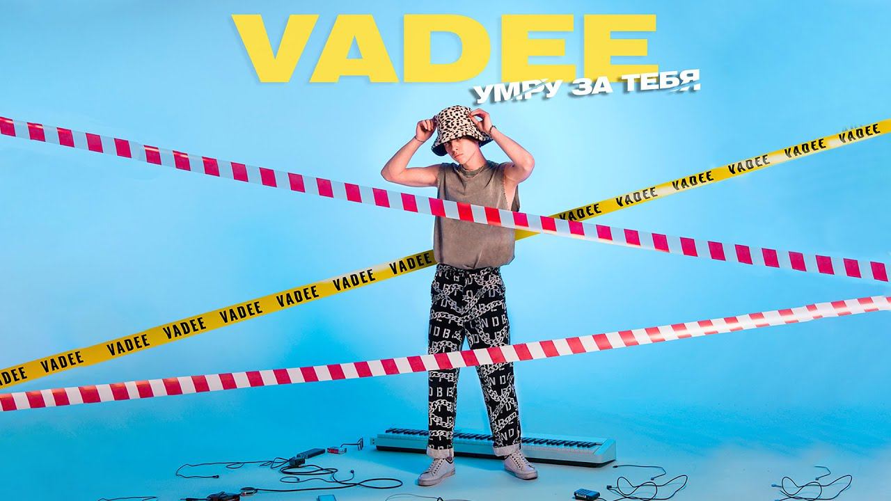 VADEE - Умру за тебя (Премьера песни, 2023) смотреть онлайн