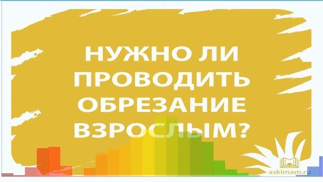 НУЖНО ЛИ ПРОВОДИТЬ ОБРЕЗАНИЕ ВЗРОСЛЫМ? смотреть онлайн