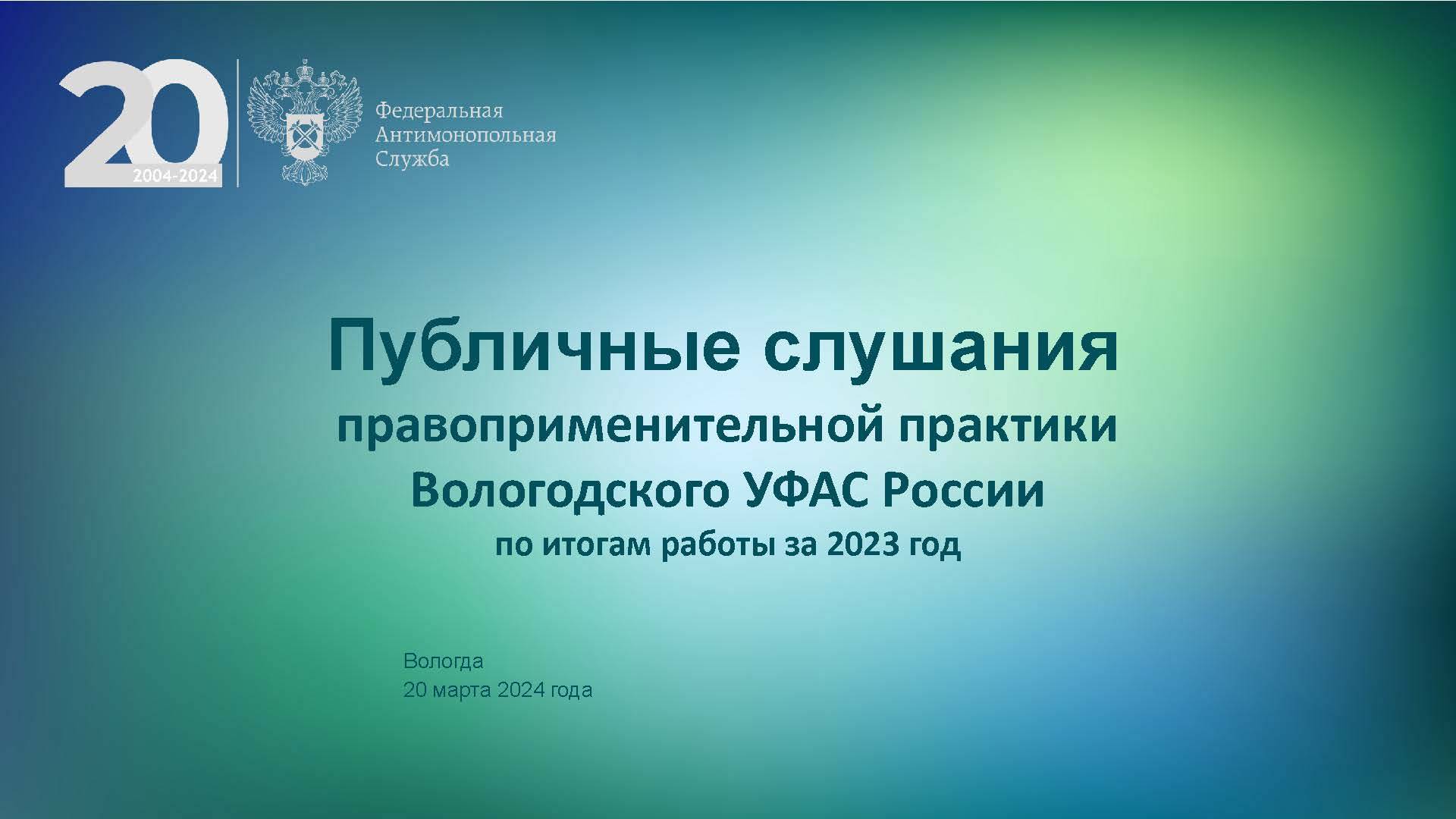 Публичные слушания март 2024. Начало 20.03.2024 в 10:00