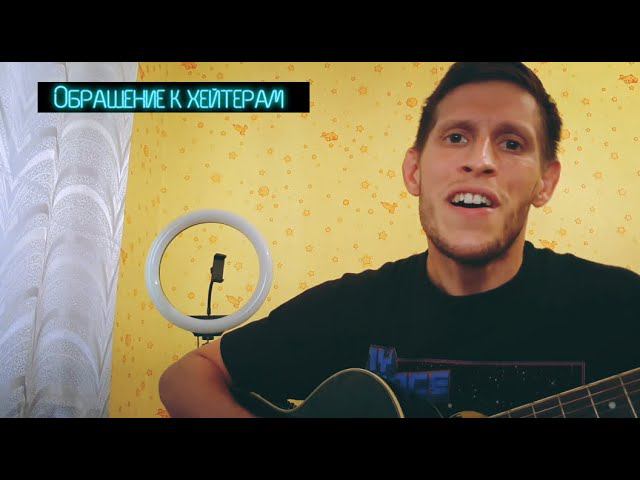 Песня для моего САМОГО преданного зрителя!!! // Обращение к хейтерам смотреть онлайн