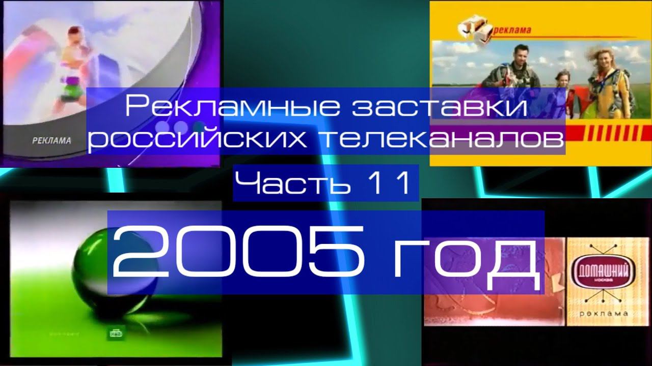 Рекламные заставки российских телеканалов. Часть 11 (2005 год) смотреть онлайн