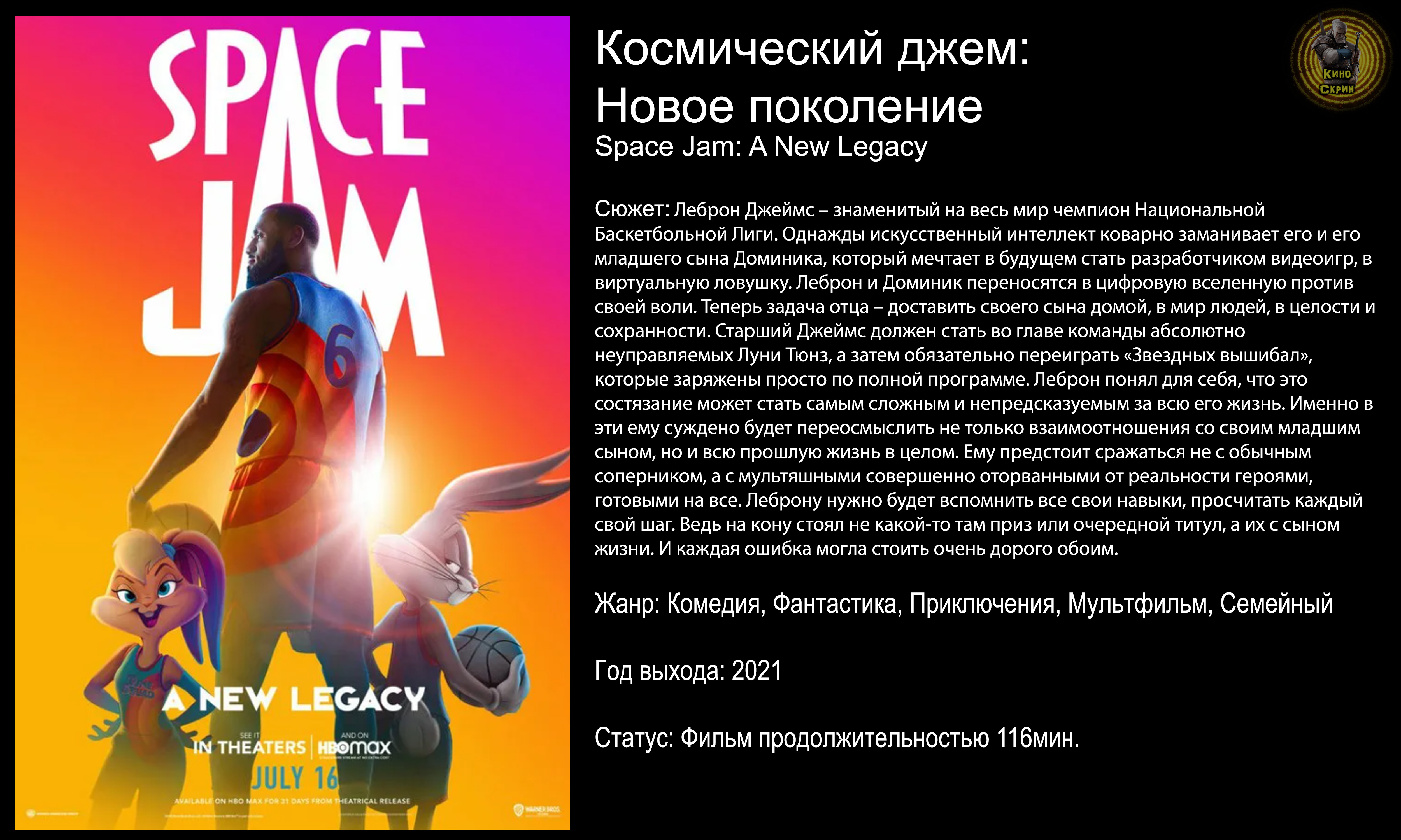 Космический джем: Новое поколение - русский трейлер (2021) смотреть онлайн