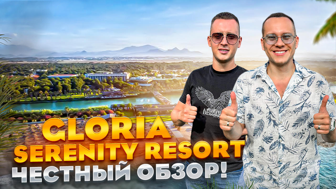 ТУРЦИЯ. БЕЛЕК. Обзор отеля GLORIA SERENITY RESORT. Элитный отдых для избранных. СКОЛЬКО СТОИТ???