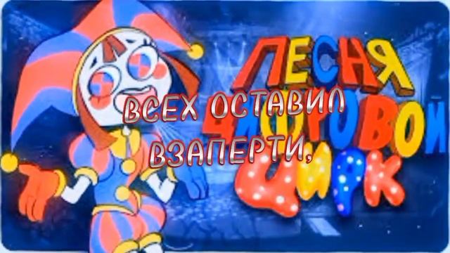 Китик - Цифровой Цирк/Текстовой режим. смотреть онлайн