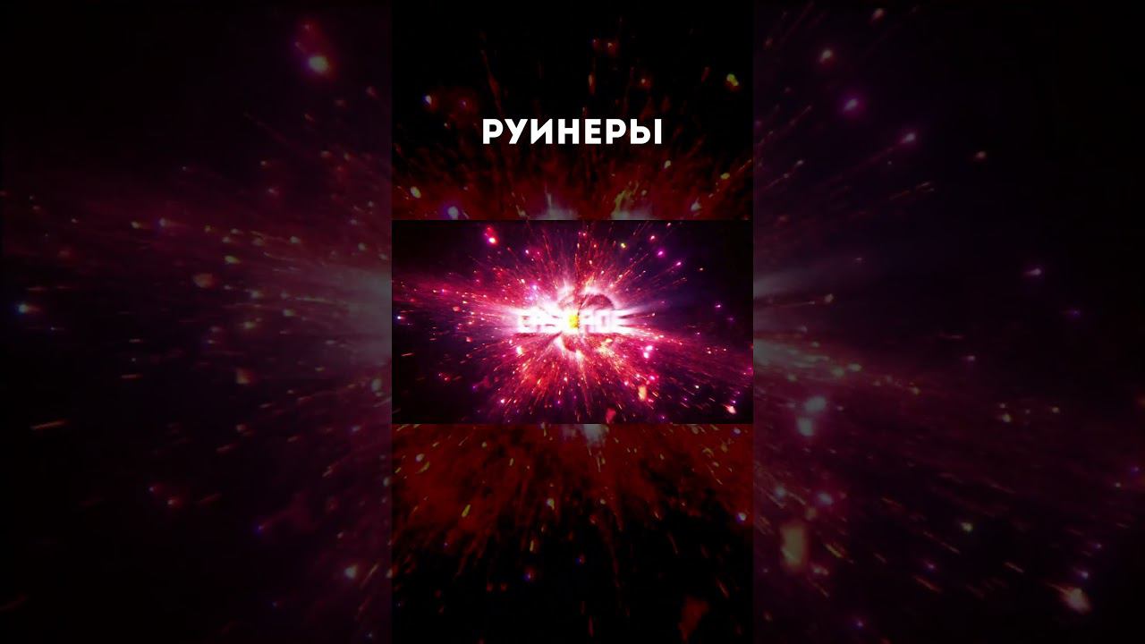 Настоящие руинеры смотреть онлайн