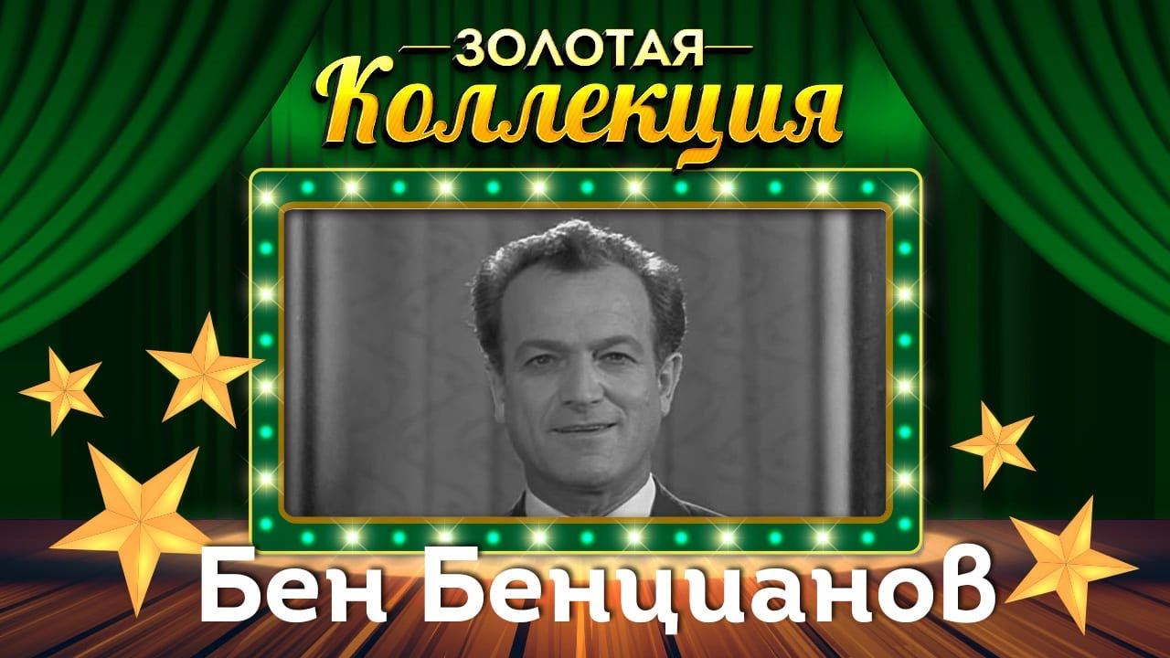 Бен Бенцианов - Золотая коллекция | Сатирические куплеты смотреть онлайн