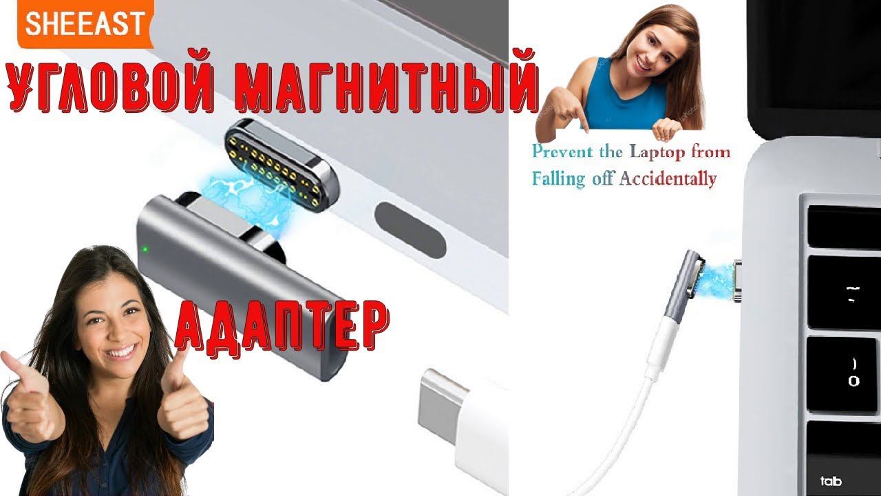 Угловой магнитный разъем адаптер для зарядки ноутбуков с USB C как на Mac Book Magsafe смотреть онлайн