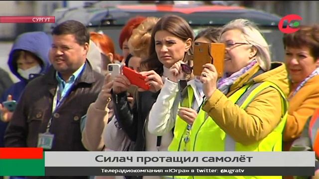 Сургутянин Максим Гамецкий сдвинул с места 40-тонный боинг смотреть онлайн