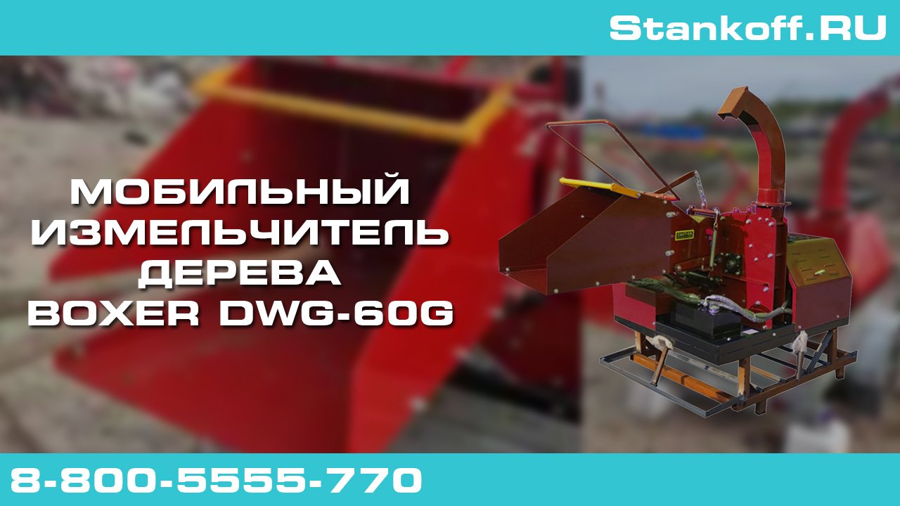 Мобильный измельчитель древесины в щепу BOXER DWG-60G смотреть онлайн