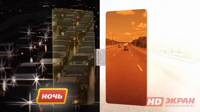 HD-Экран для водителя - защита от яркого света солнца и фар встречных автомобилей