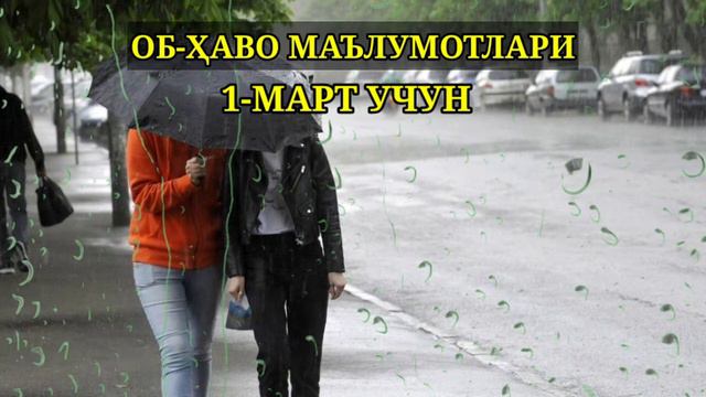 1-МАРТ ОБ-ҲАВО ҚАНДАЙ БЎЛАДИ? ОБ-ҲАВО МАЪЛУМОТЛАРИ #погода #новости #obhavo #yangiliklar #xabarlar