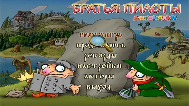 Братья Пилоты: Догонялки Тема 1 смотреть онлайн