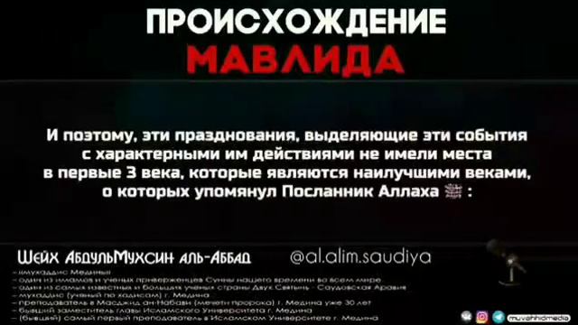 Происхождение мавлида -Шейх Абдуль Мухсин Аль - Аббад смотреть онлайн