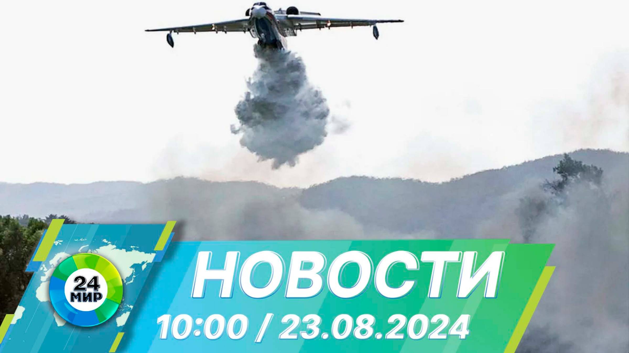 Новости 10:00 от 23.08.2024 смотреть онлайн