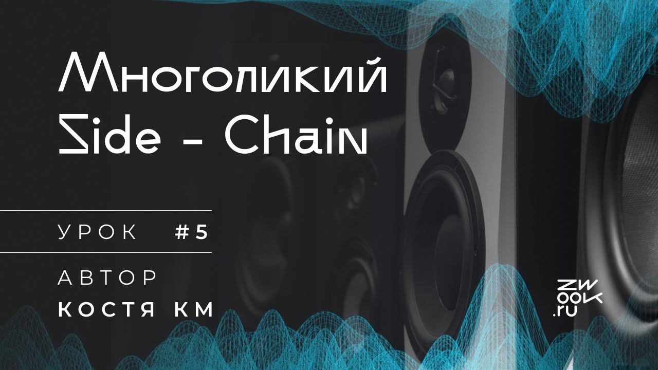 Side-Chain эффект: инструкция [zwook, Костя KM]