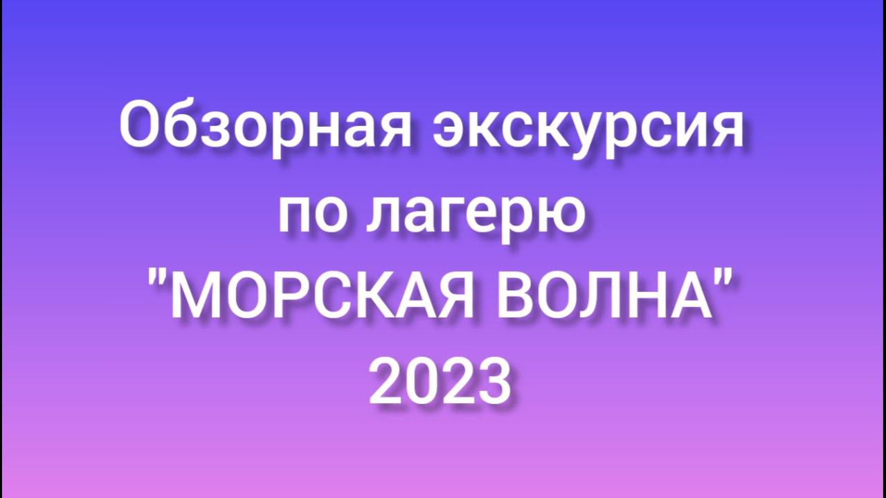 Обзор детского лагеря 
