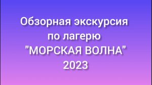 Обзор детского лагеря «Морская волна» (Лермонтово) 2023