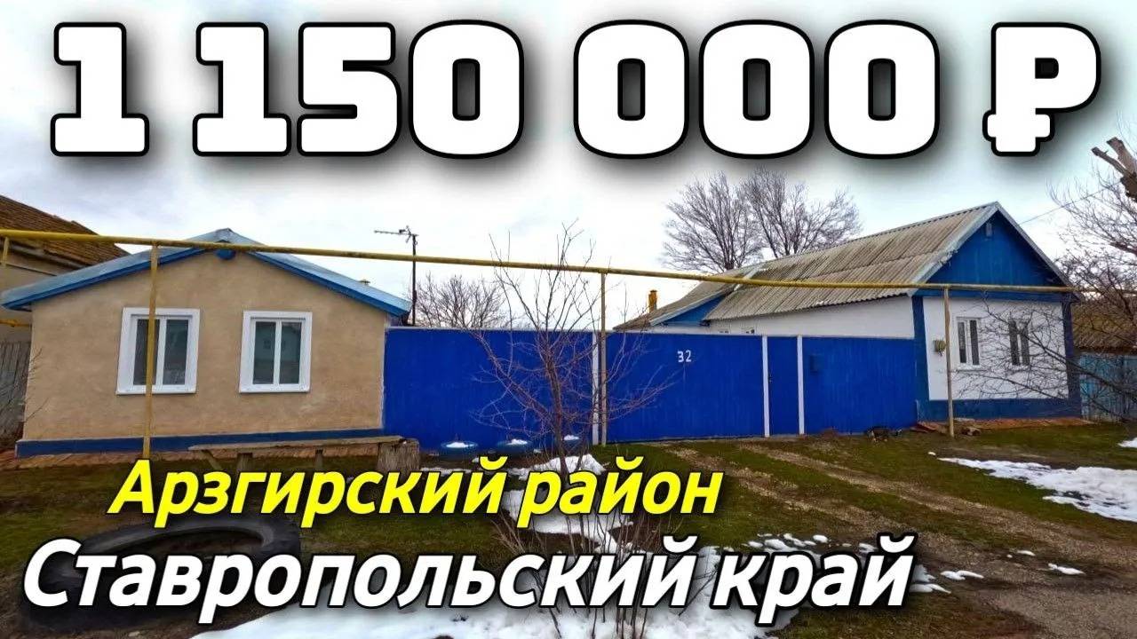 Продается дом  за 1 150 000 рублей тел 8 918 453 14 88 Ставропольский край