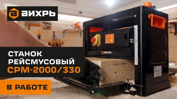 Станок рейсмусовый Вихрь СРМ-2000/330 в работе