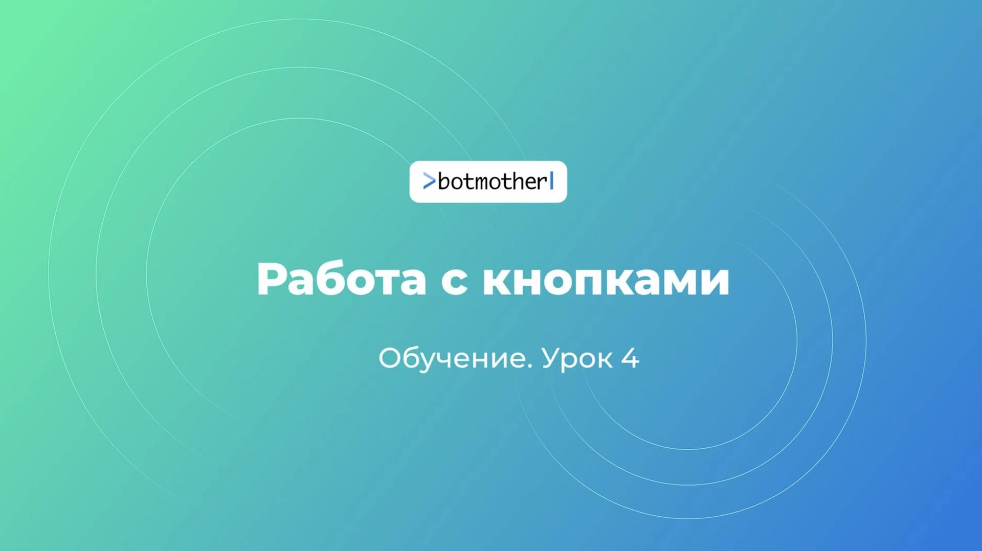 Урок 4. Работа с кнопками