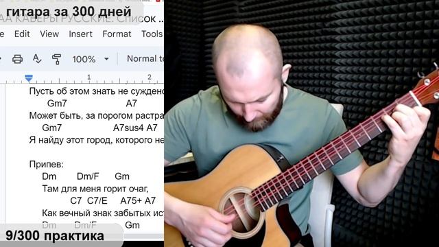 №9 гитара за 300 дней Практика. Учу русские песни под гитару смотреть онлайн