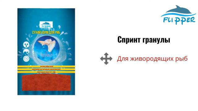 Гранулы Спринт, Flipper смотреть онлайн