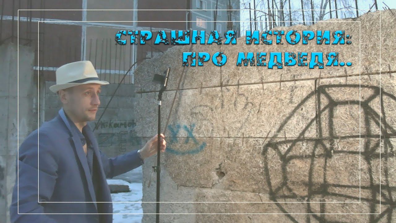 155 страшная история про медведя смотреть онлайн