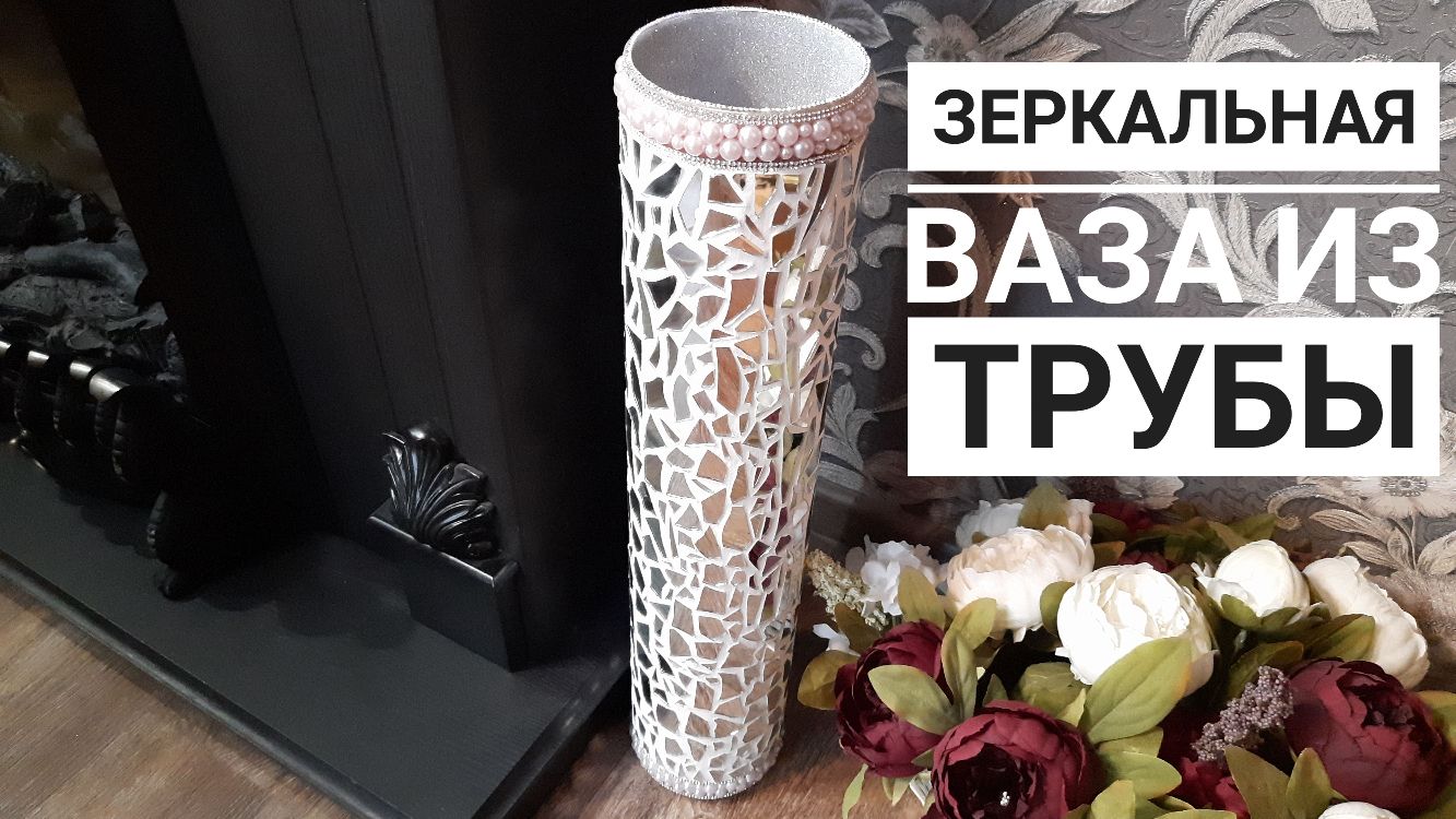 Напольная ваза из трубы