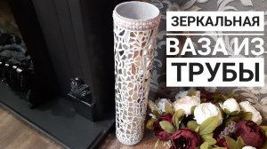 Напольная ваза из трубы