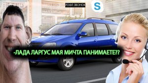 ПРАНКИ ПО ТЕЛЕФОНУ l ГЛАД ВАЛАКАС звонит ДИЛЕРУ ЛАДЫ чтобы купить НОВЕНЬКУЮ ЛАДУ ЛАРГУС