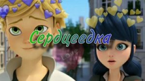 Леди Баг и Супер Кот песня Сердцеедка🖤🍰❤️