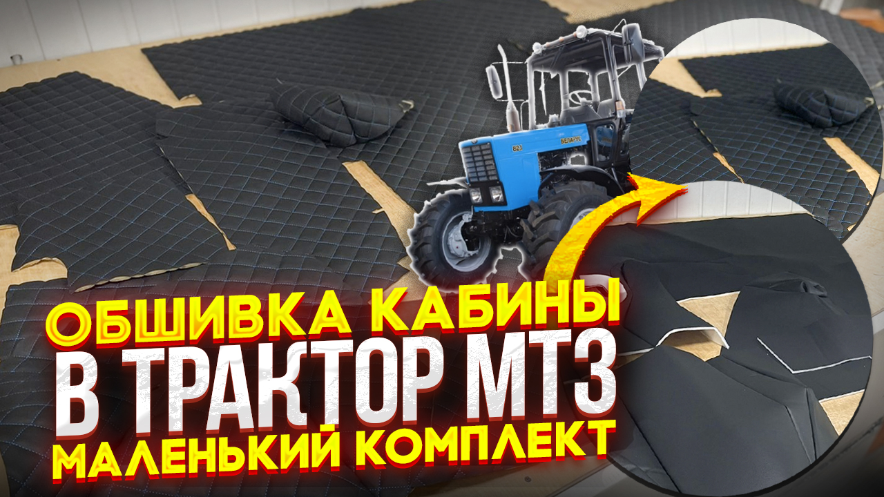 Обшивка кабины трактора УК МТЗ (БЕЛАРУС) (маленький комплект). БОЛЬШАЯ КАБИНА. смотреть онлайн