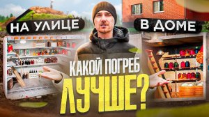 Какой погреб лучше? Как не закопать миллионы? Как сэкономить на монтаже погреба?