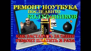 Ремонт ноутбука после Авито колхоза или как заставить дважды платить за один ремонт. Ужасы ремонтов