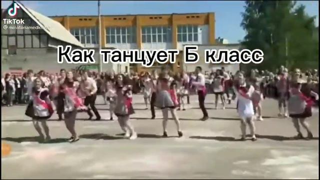 Как танцует "Б" класс и как "В" а В это наш класс😏 смотреть онлайн