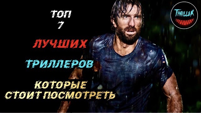 Топ триллеров которые стоит посмотреть смотреть онлайн