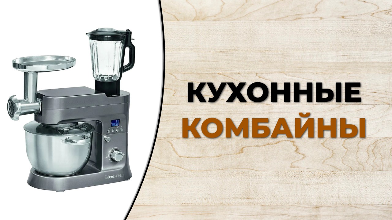 Как выбрать кухонный комбайн. Рейтинг 2022 года смотреть онлайн