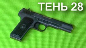 Новинка! ОООП Тень 28 (Тульский Токарев)