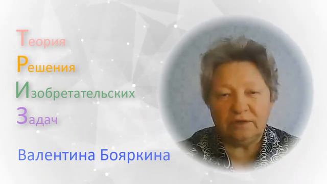 Валентина Бояркина гостям канала ТРИЗ теория решения изобретательских задач смотреть онлайн
