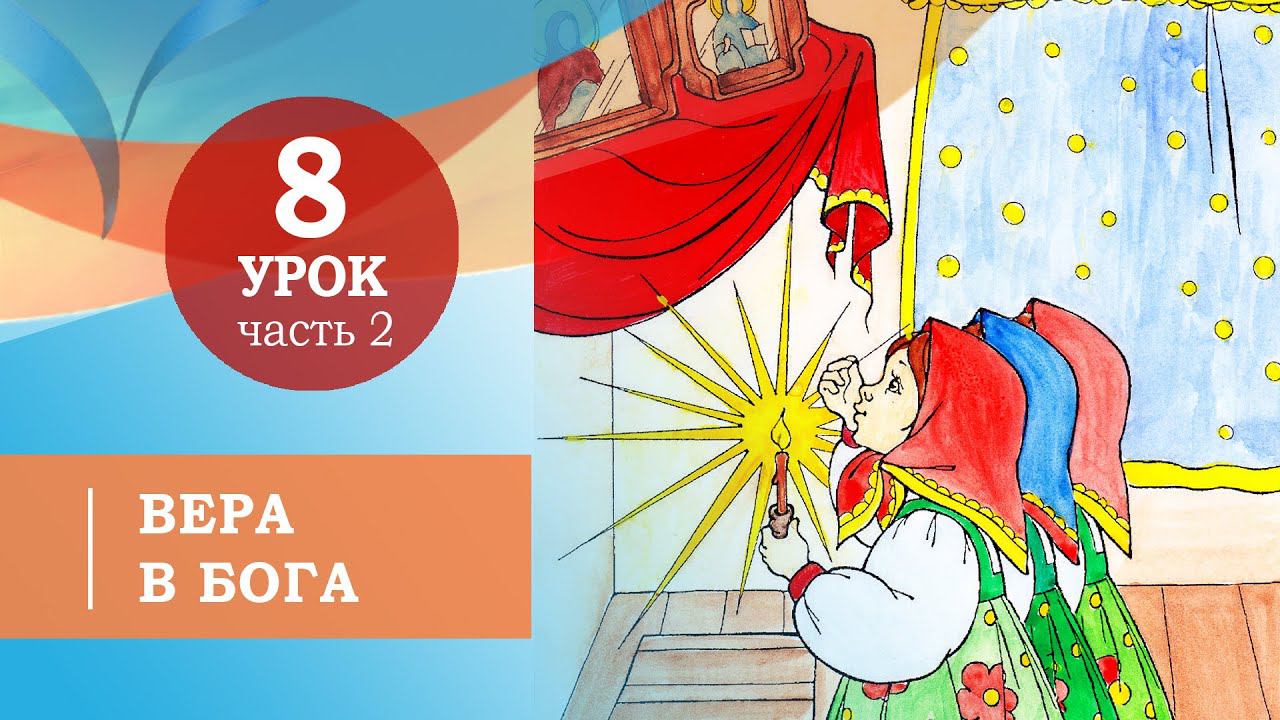 8.2. Вера в Бога.Символ веры для детей смотреть онлайн