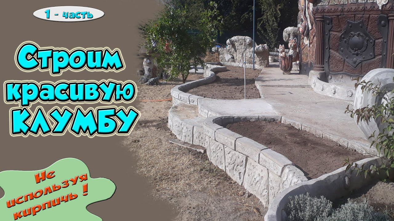 Красивая высокая клумба сделанная своими руками. смотреть онлайн