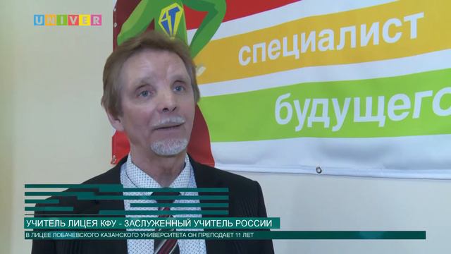 Учитель лицея КФУ - Заслуженный учитель России смотреть онлайн