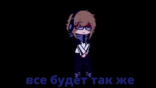 Без меня все будет так же как со мной | lololowka meme смотреть онлайн