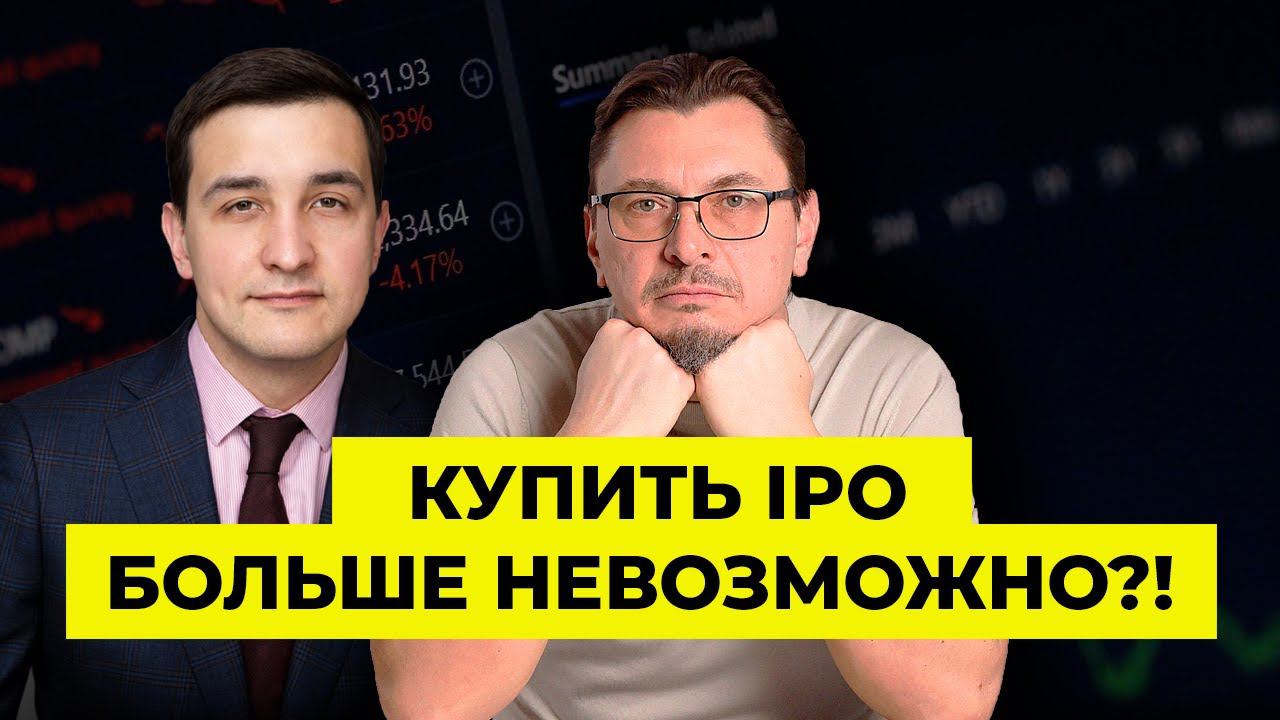 IPO для инвесторов под запретом | Алексей Примак | Иван Махалин