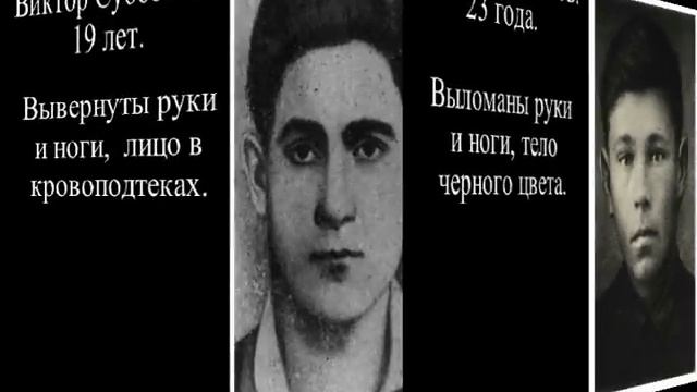 Страшное о молодогвардейцах