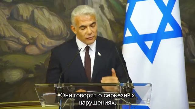 заявление Яира Лапида на совместной пресс конференции с министром иностранных дел Российской Федера смотреть онлайн