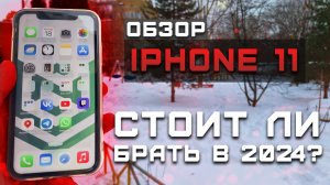 Стоит ли брать в 2024? | Тест телефона в 10 играх ► Обзор Iphone 11