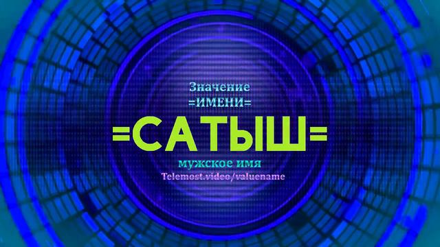 Значение имени Сатыш - Тайна имени смотреть онлайн
