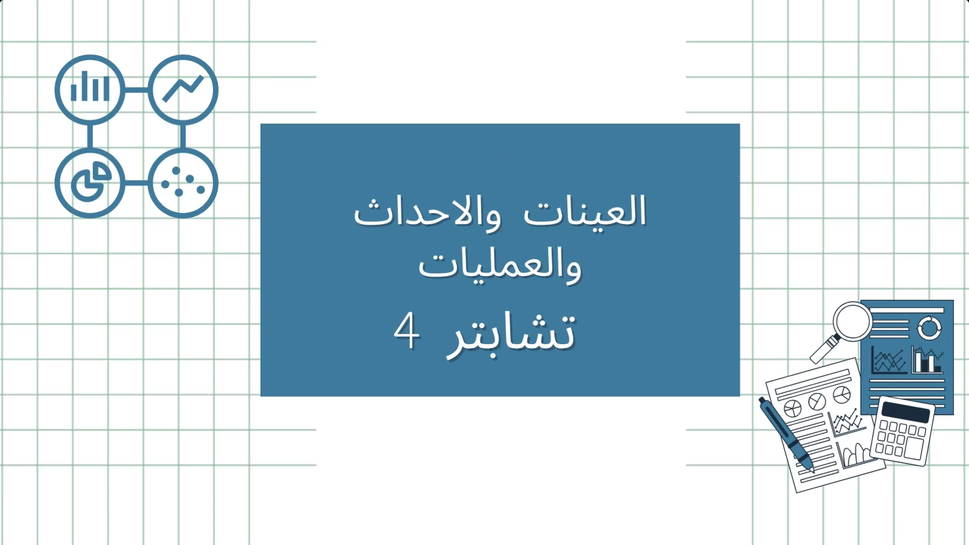 العينات والاحداث والعمليات смотреть онлайн